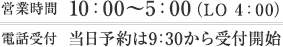 営業時間は10:00～5:00（LO 4:00）