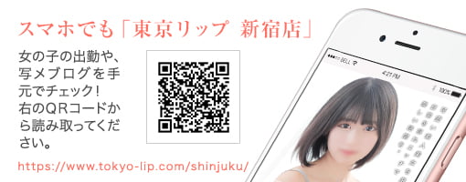 QRコードから東京リップ 新宿店のスマホサイトをチェック