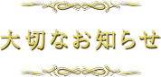 大切なお知らせ