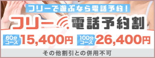 フリー電話予約割