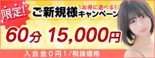 ご新規様キャンペーン