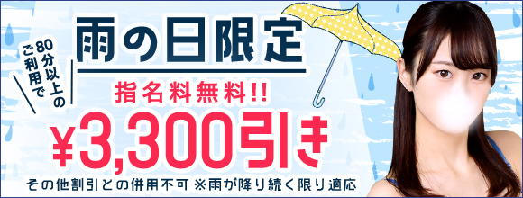 雨の日限定イベント