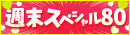 週末スペシャル
