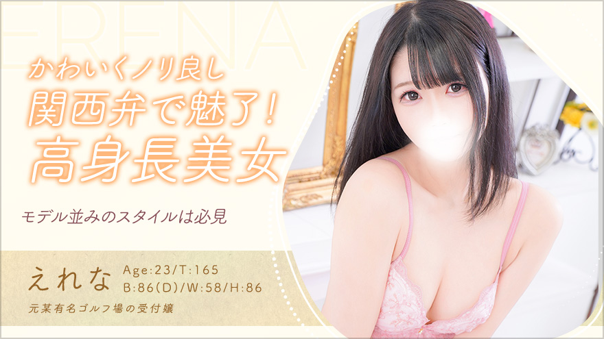 えれなちゃん