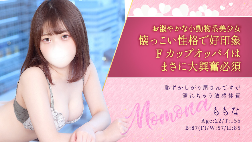 ももなちゃん