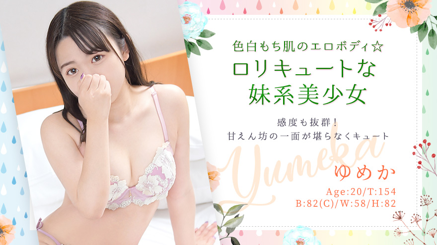 ゆめちゃん