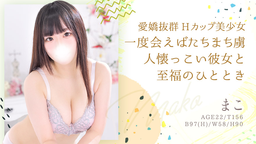 まこ