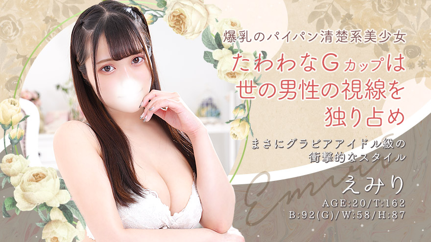 えみり
