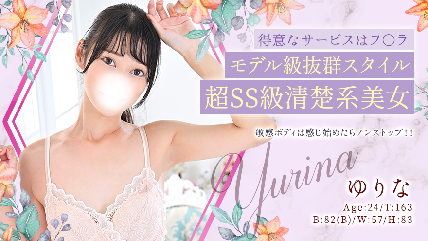 ゆりな
