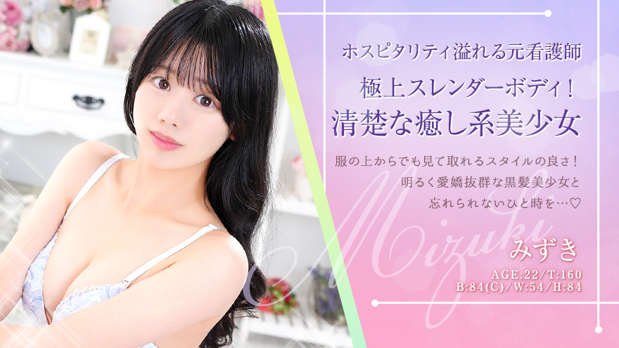 みずきちゃん