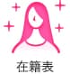 在籍表