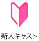 新人キャスト