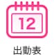 出勤表