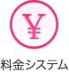 システム
