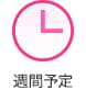 週間予定