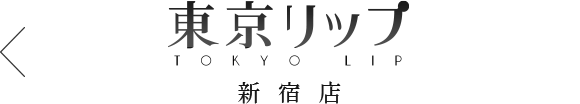 新宿風俗デリバリーヘルス東京リップ 新宿店