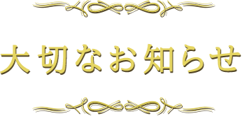 大切なお知らせ