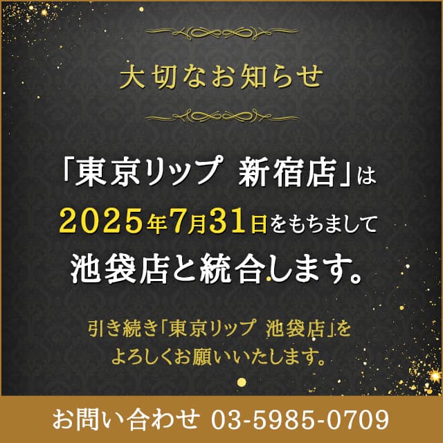 東京リップ 新宿店は2025年7月31日をもちまして池袋店と統合します。