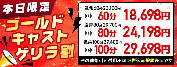 ゴールドキャスト ゲリラ割