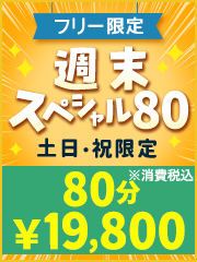 ☆週末限定☆