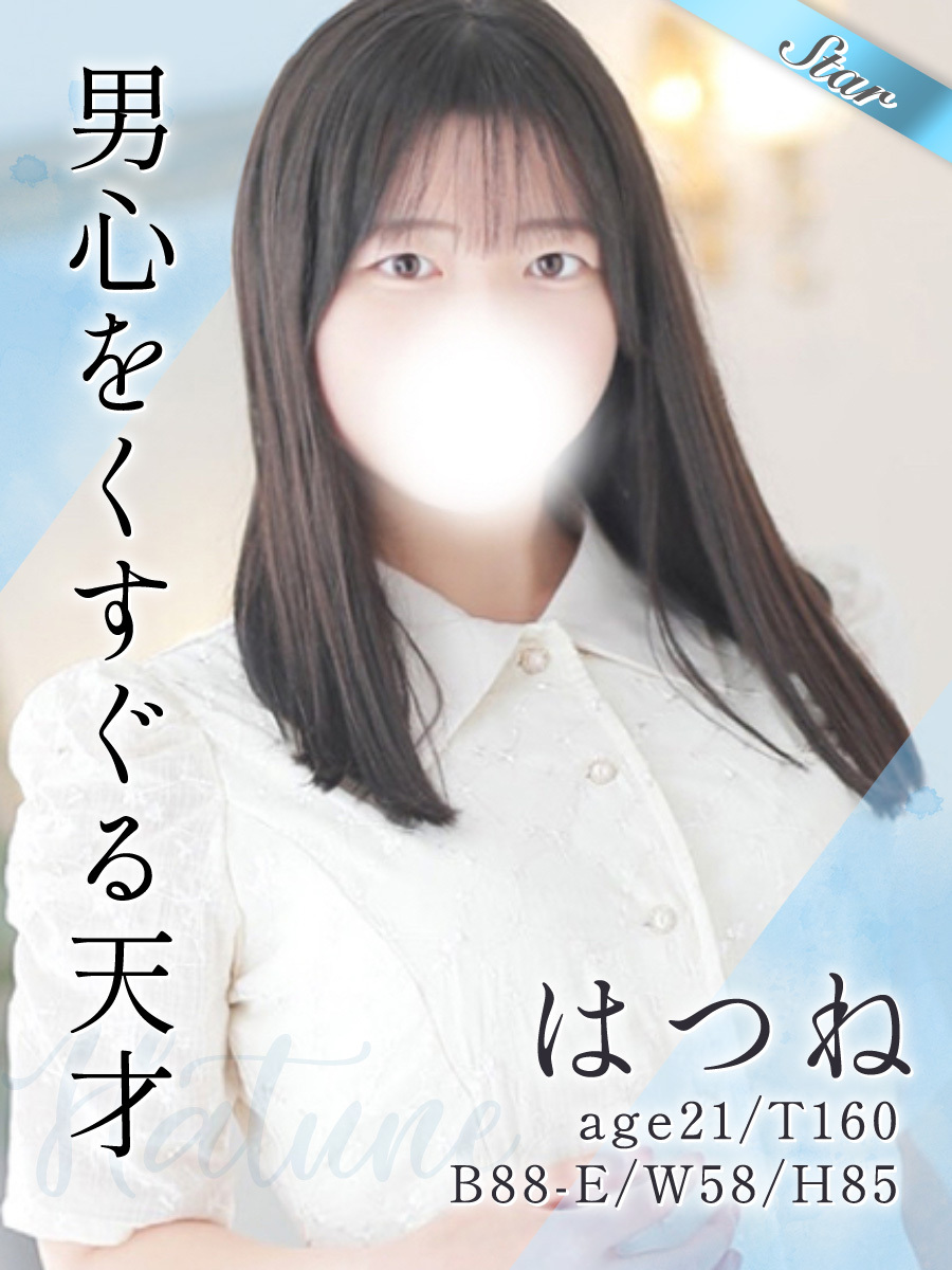 はつね