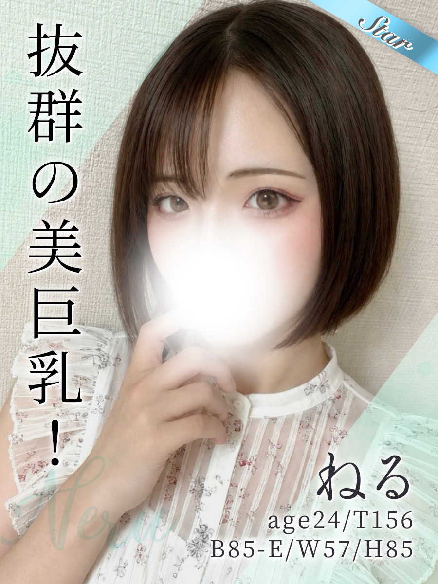 ねる