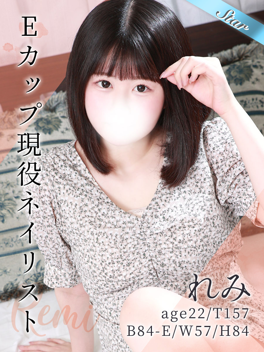 れみ