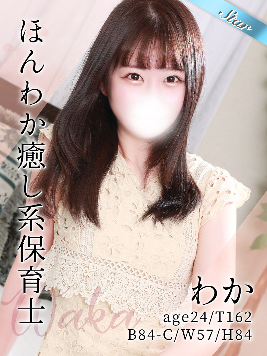 わか