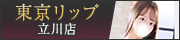 立川風俗デリヘル&ホテヘル『東京リップ 立川店』
