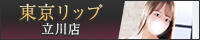 立川風俗デリヘル&ホテヘル『東京リップ 立川店』