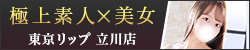 立川風俗デリヘル&ホテヘル『東京リップ 立川店』