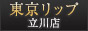 立川風俗デリヘル&ホテヘル『東京リップ 立川店』
