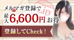 メルマガ登録で最大6,600円お得