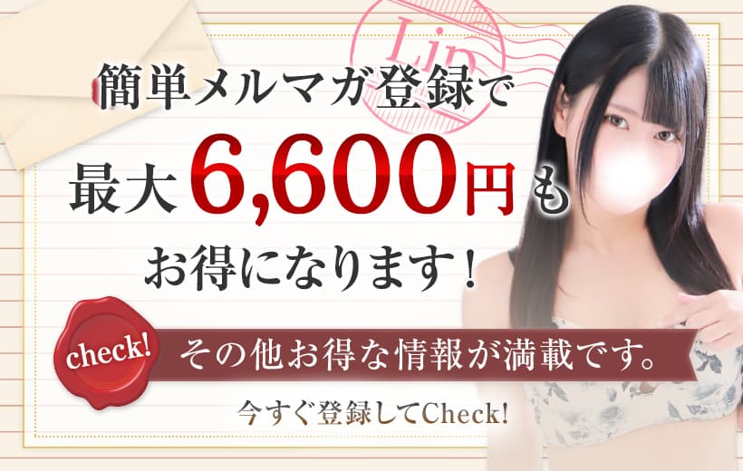 簡単メルマガ登録で最大6,600円もお得になります