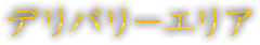 デリバリ―エリア