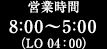 営業時間は8:00～5:00（LO 4:00）