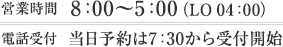 営業時間は8:00～5:00（LO 4:00）