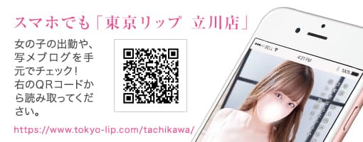 QRコードから東京リップ 立川店のスマホサイトをチェック