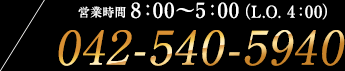 東京リップ 立川店へのお問い合わせは042-540-5940 営業時間8時～5時