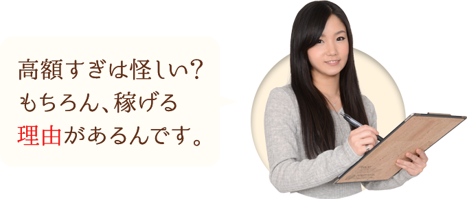 高額すぎて怪しい?もちろん、稼げる理由があるんです。