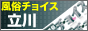 風俗チョイス　立川