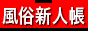 東京風俗新人帳