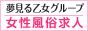 夢見る乙女グループ女性風俗求人