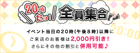 20時だヨ!全員集合