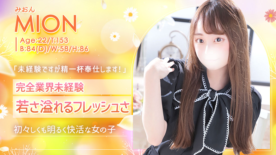 みおん