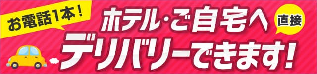 お電話一本！ホテル・自宅へ直接デリバリーできます！