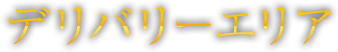 デリバリ―エリア