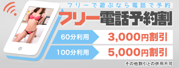 フリー電話予約割