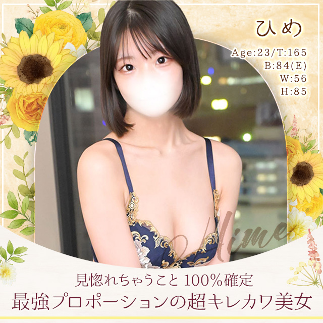 ひめ