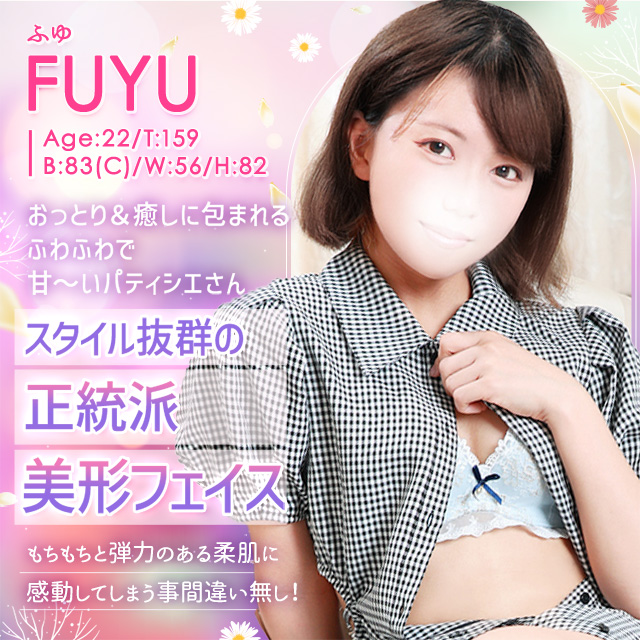 ふゆ